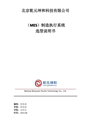 北京乾元坤和MES系统选型说明书