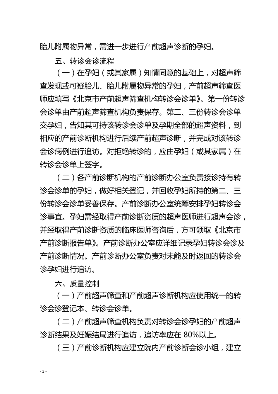 北京产前筛查与产前诊断超声转诊会诊制度_第2页