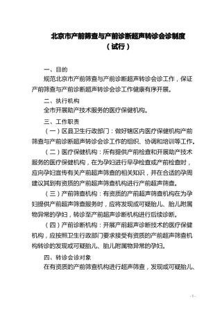 北京产前筛查与产前诊断超声转诊会诊制度