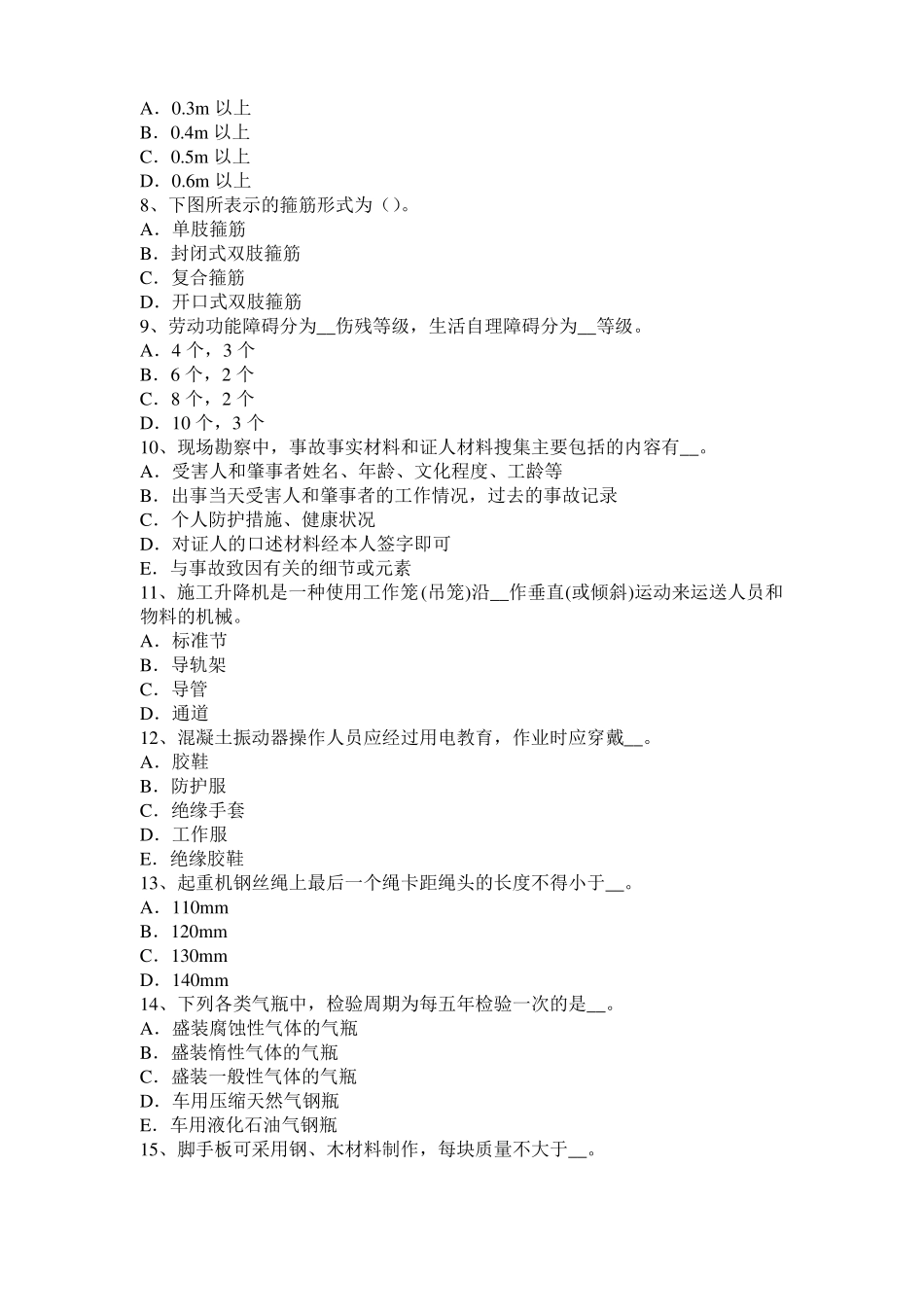 北京信息C类安全员模拟试题_第2页