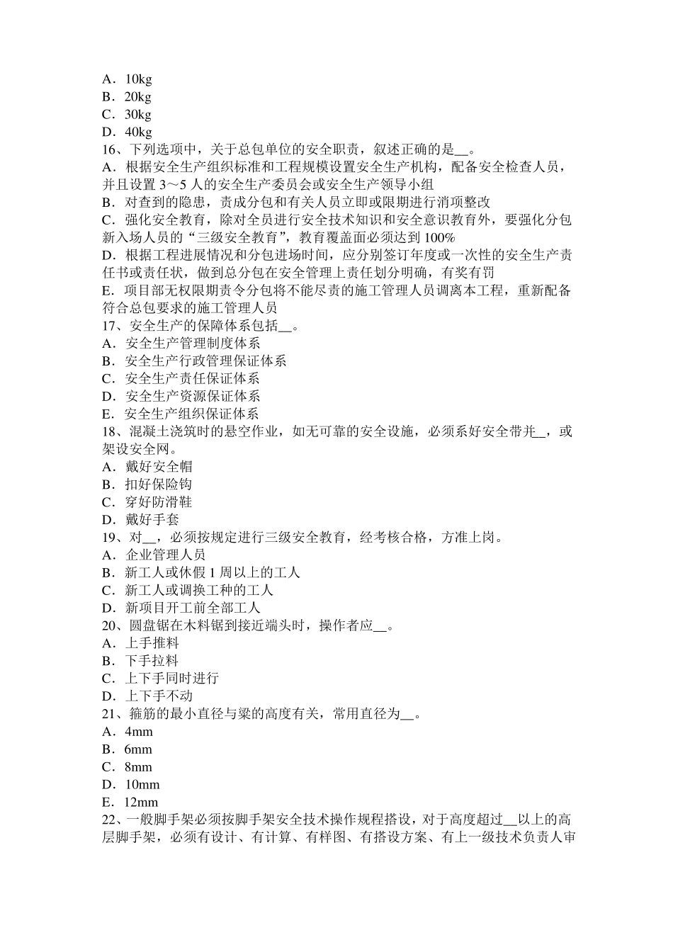 北京信息C类安全员模拟试题_第3页