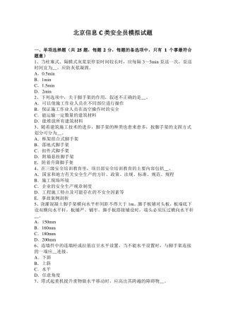 北京信息C类安全员模拟试题