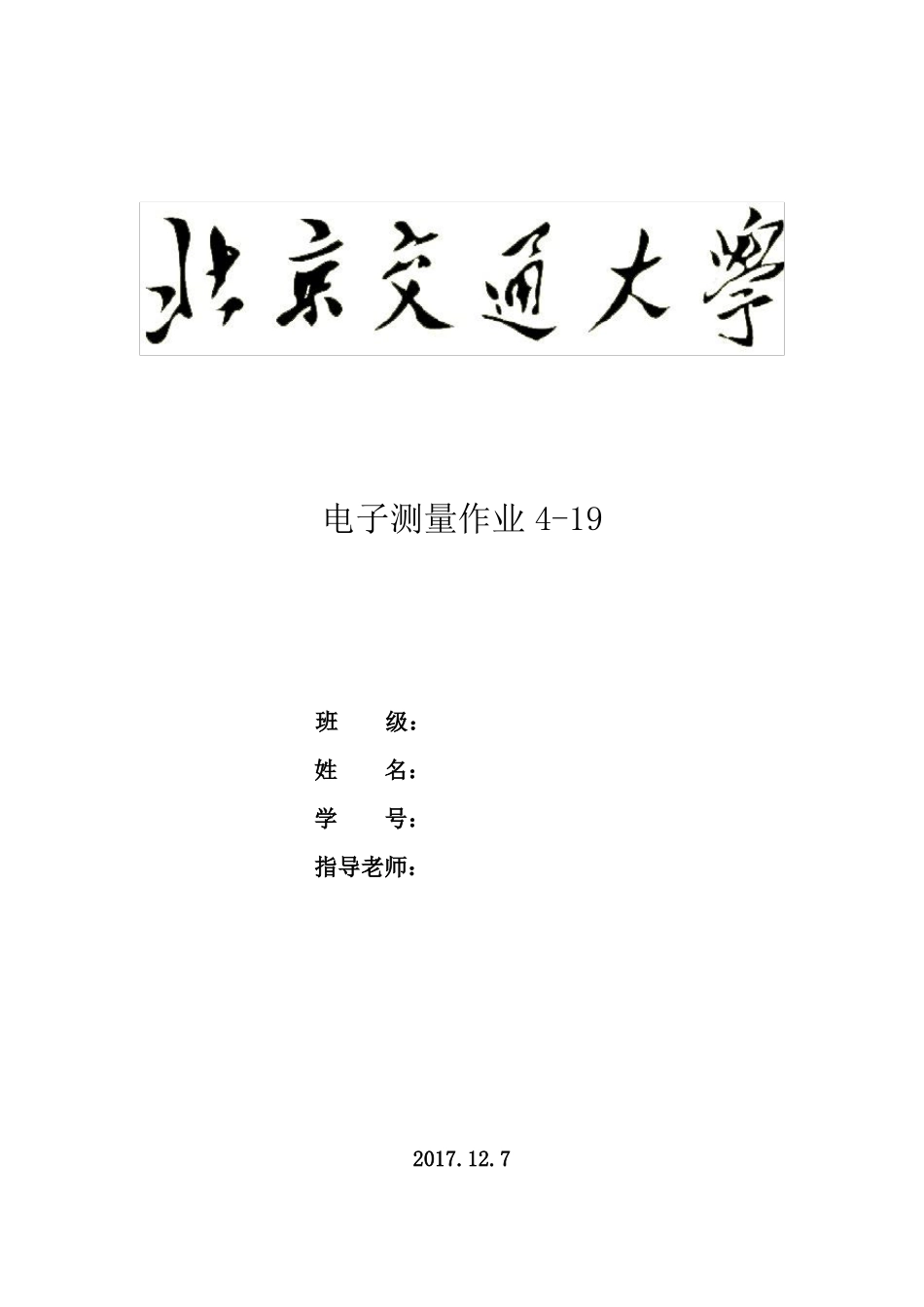 北京交通大学电子测量19多斜积分式DVM_第1页