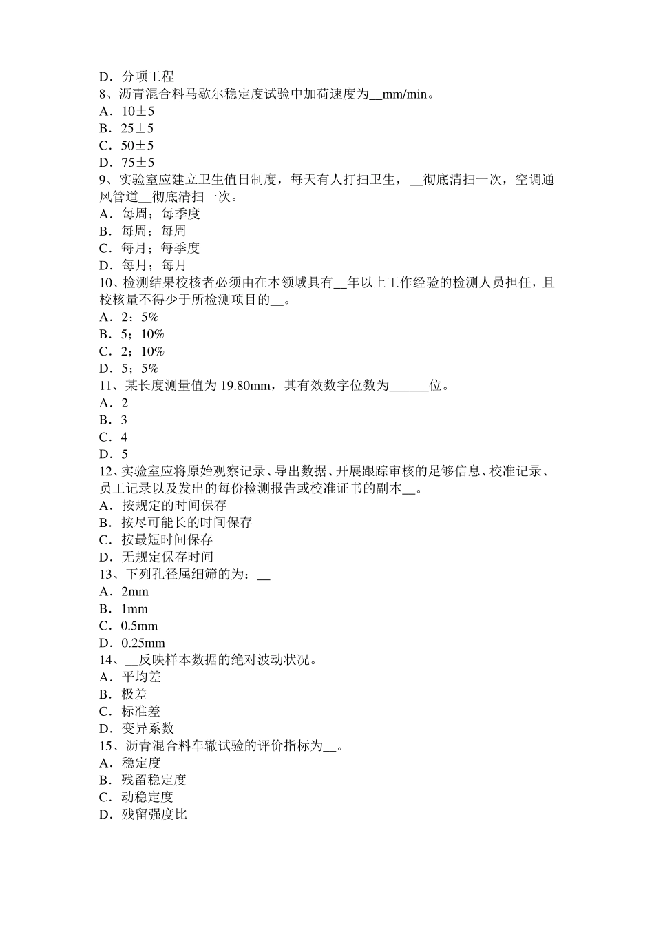 北京公路工程试验检测员工业化标准考试试卷_第2页