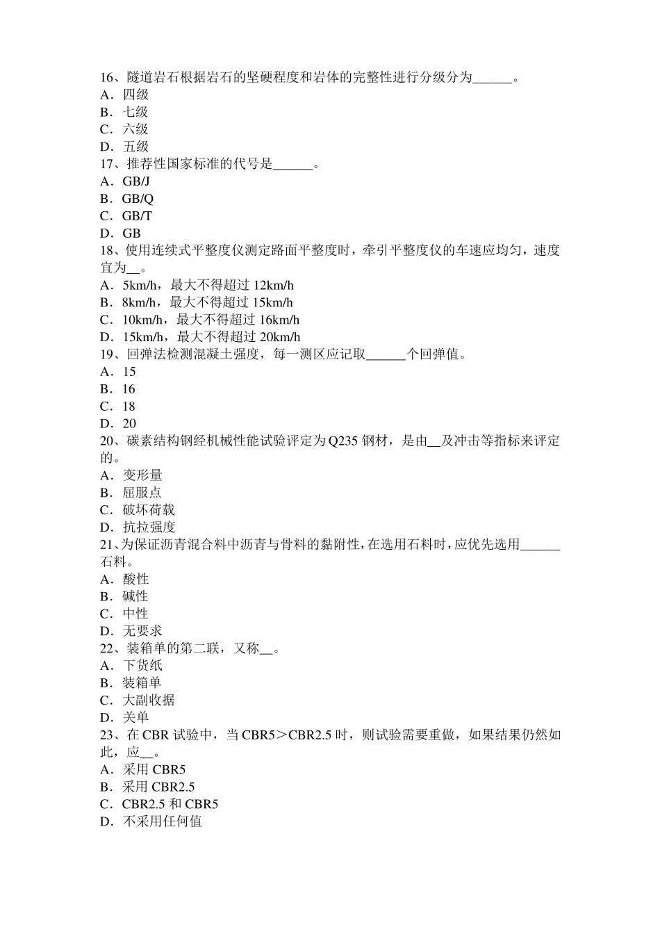 北京公路工程试验检测员工业化标准考试试卷_第3页