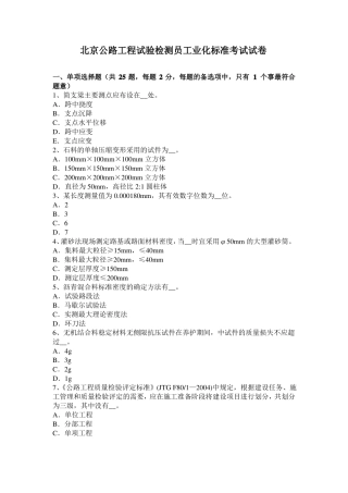 北京公路工程试验检测员工业化标准考试试卷