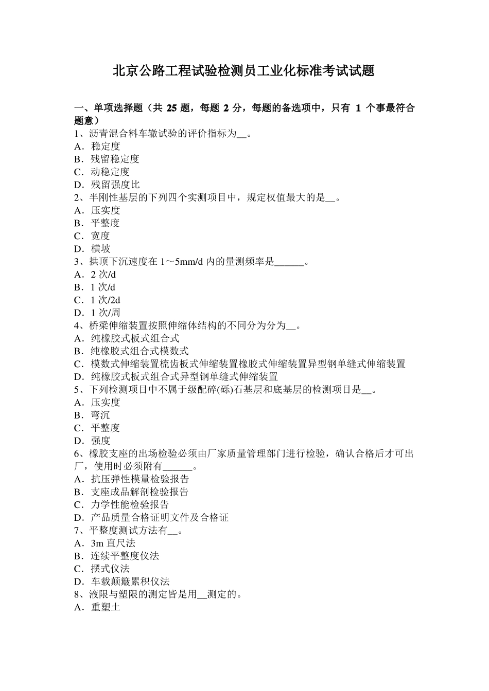 北京公路工程试验检测员工业化标准考试试题_第1页