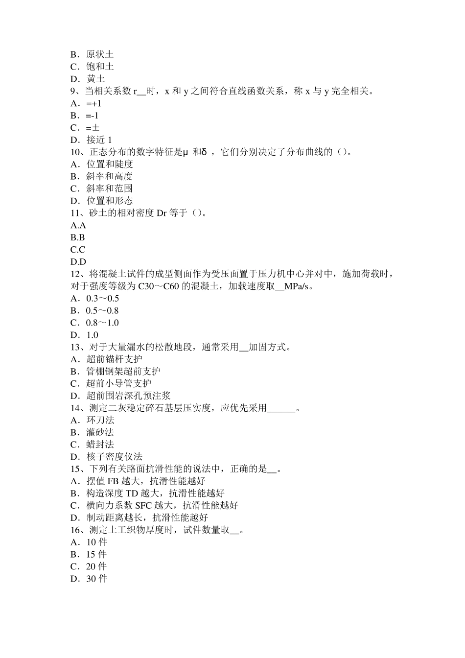 北京公路工程试验检测员工业化标准考试试题_第2页