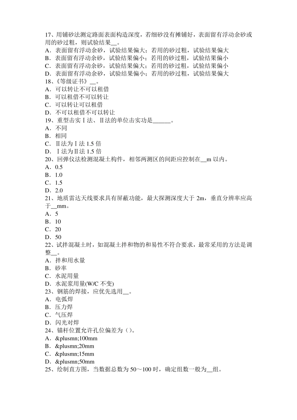 北京公路工程试验检测员工业化标准考试试题_第3页