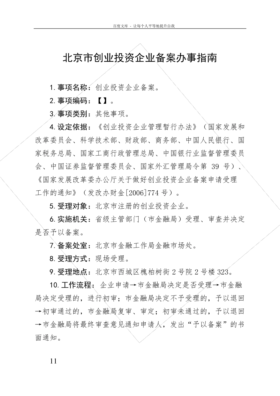 北京创业投资企业备案办事指引_第1页