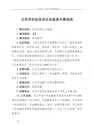 北京创业投资企业备案办事指引