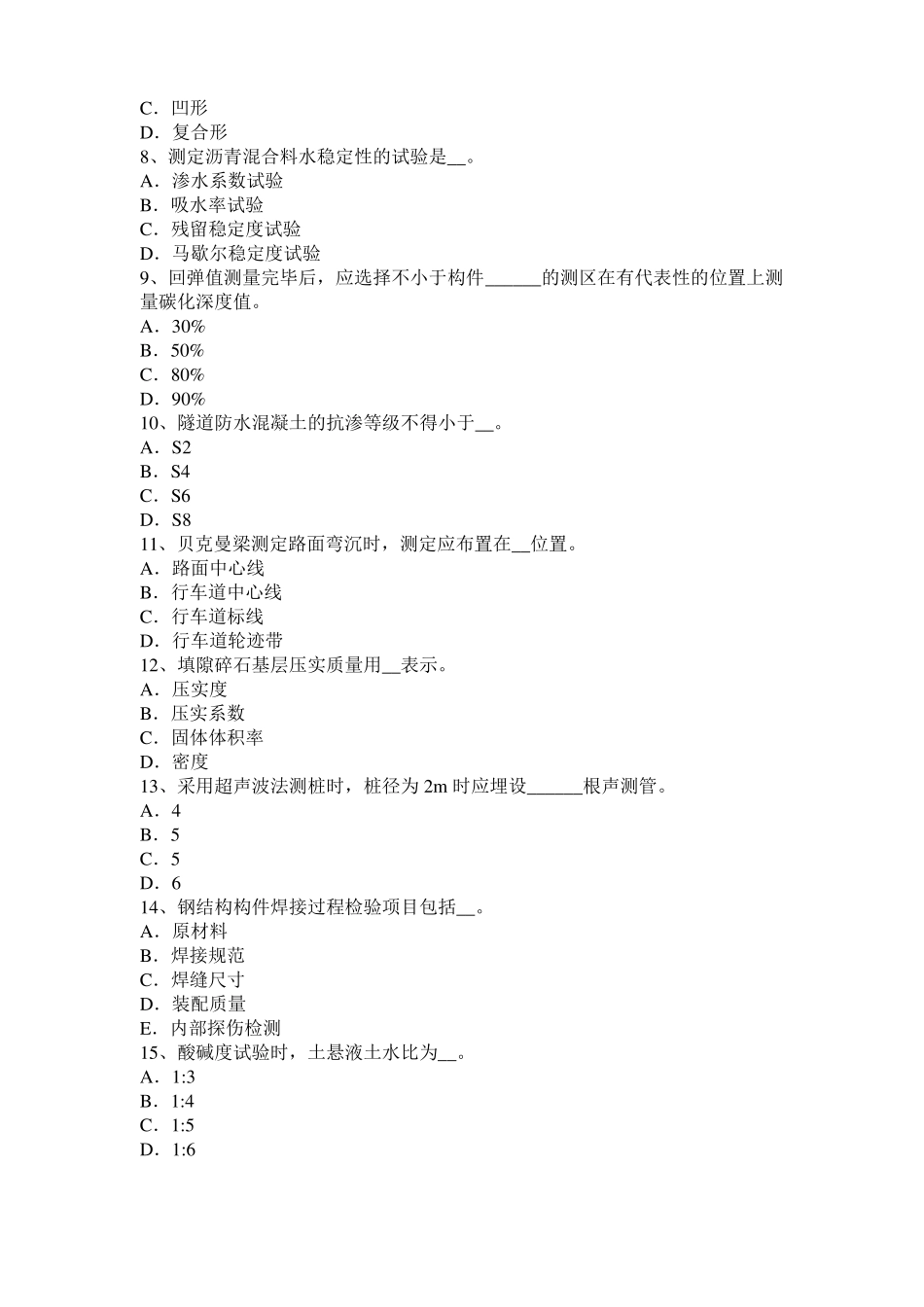 北京公路工程试验检测员工业化标准试题_第2页