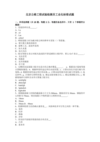 北京公路工程试验检测员工业化标准试题