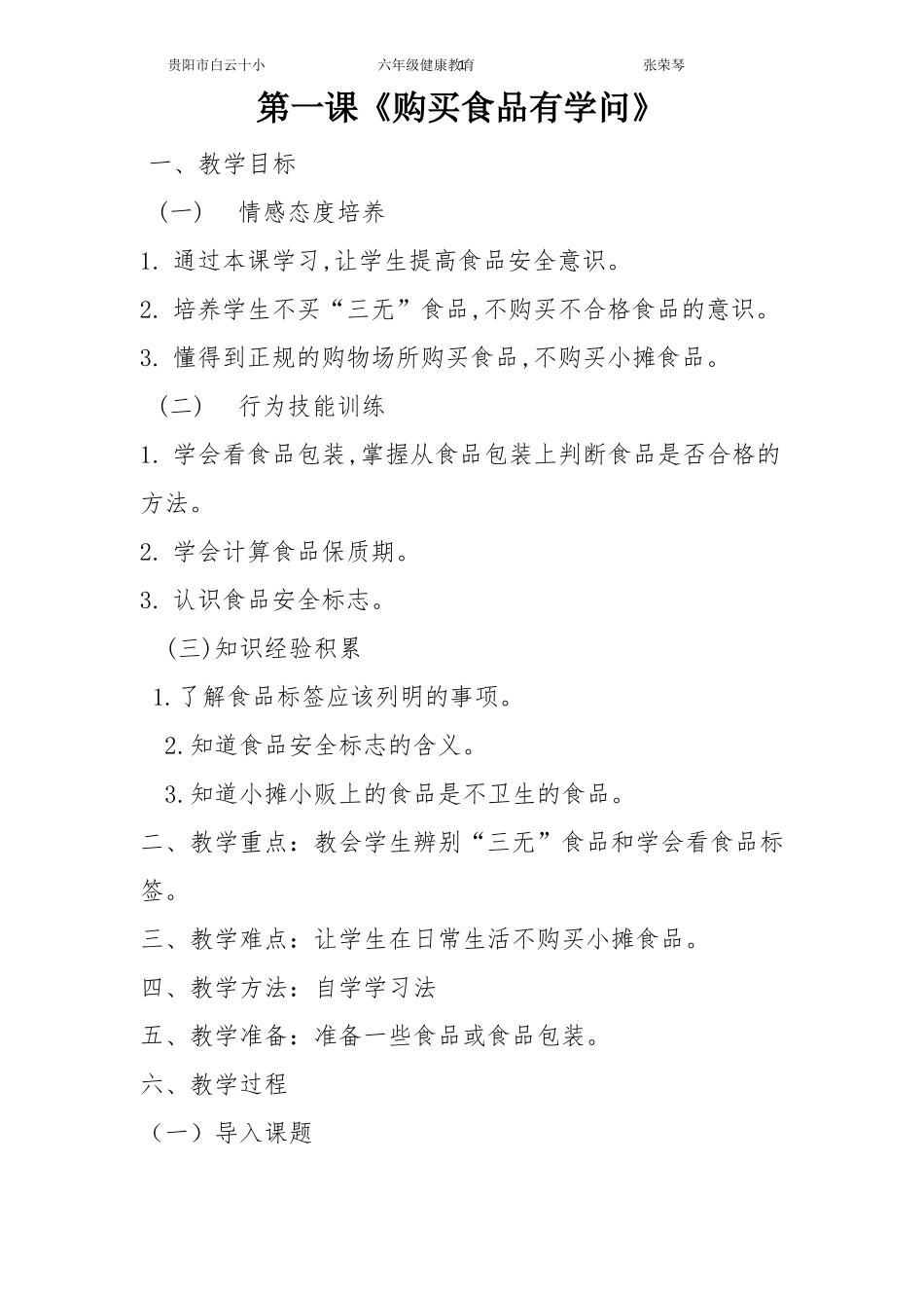 北京出版社六年级全册健康教育教案_第1页