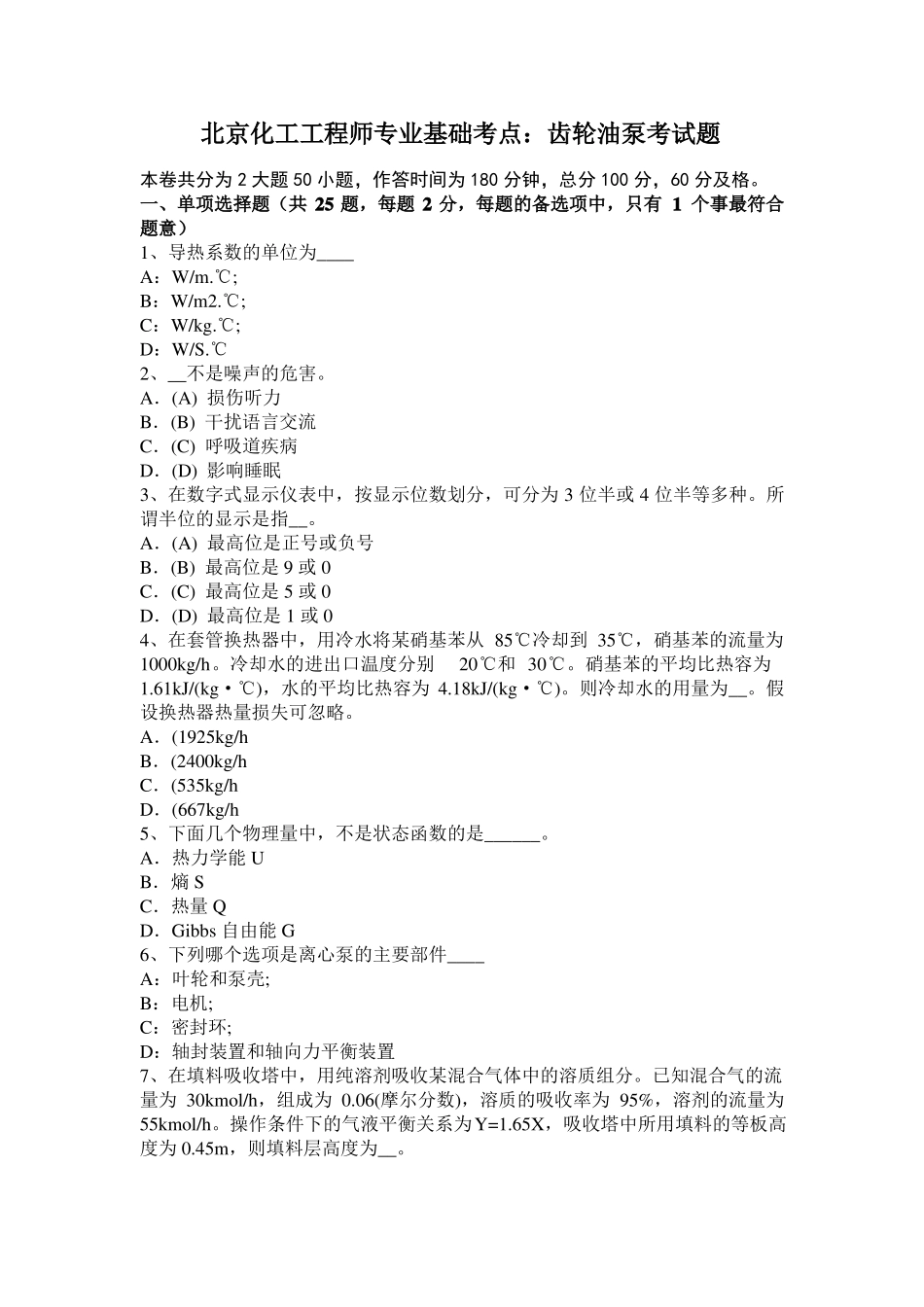 北京化工工程师专业基础考点：齿轮油泵考试题_第1页