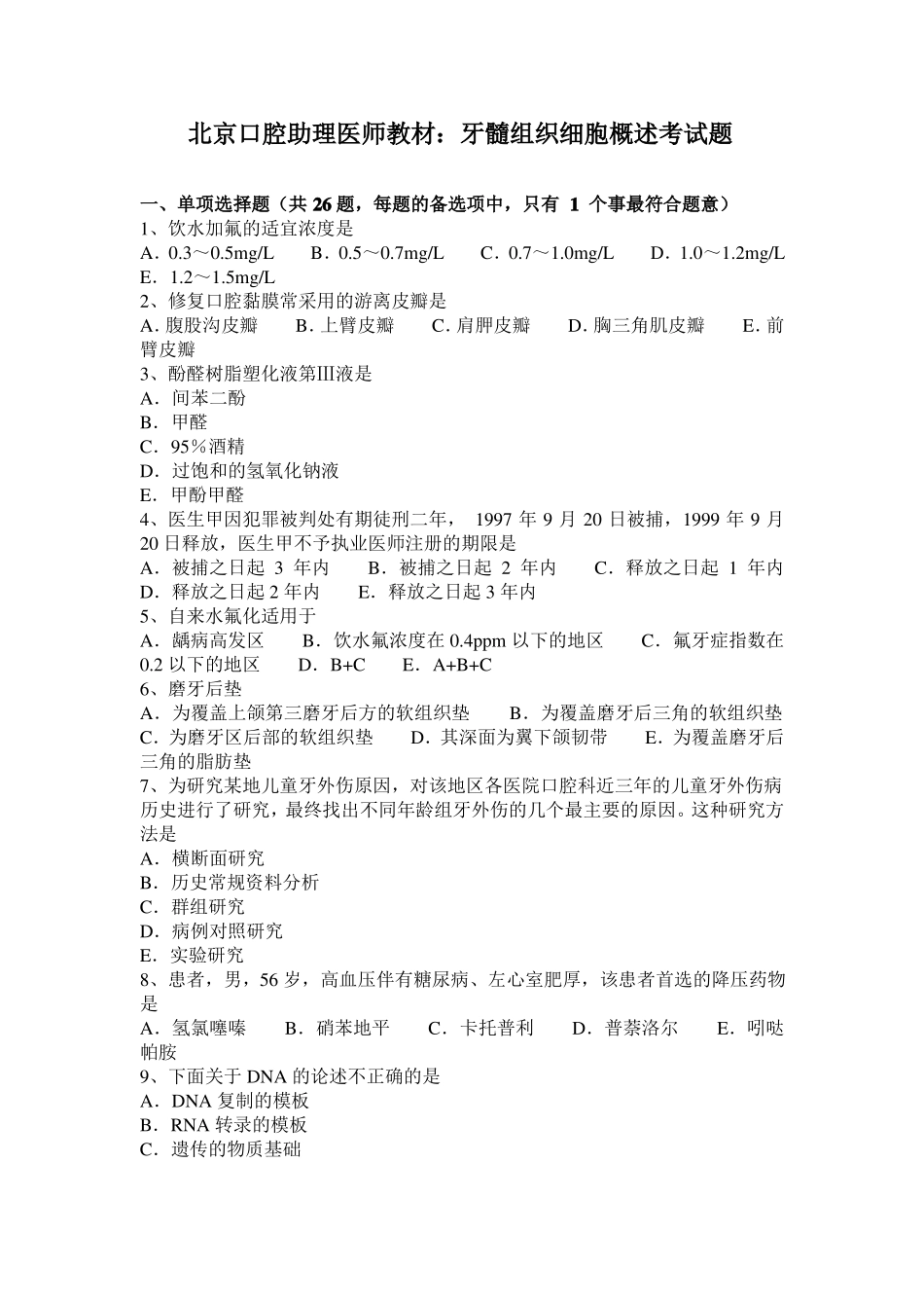 北京口腔助理医师教材：牙髓组织细胞概述考试题_第1页