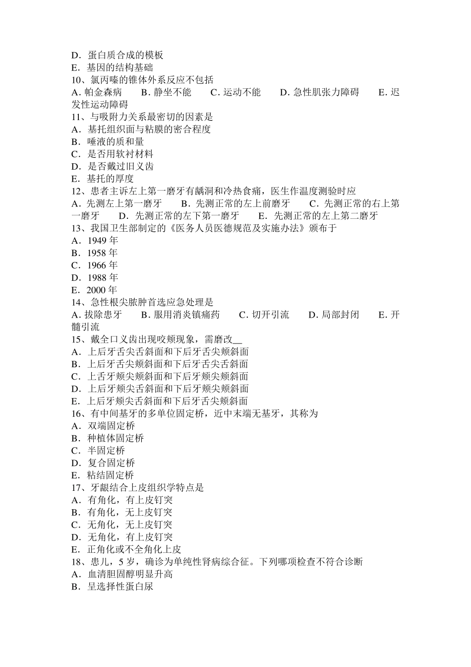 北京口腔助理医师教材：牙髓组织细胞概述考试题_第2页
