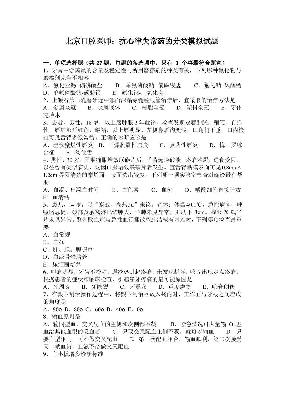 北京口腔医师：抗心律失常药的分类模拟试题_第1页