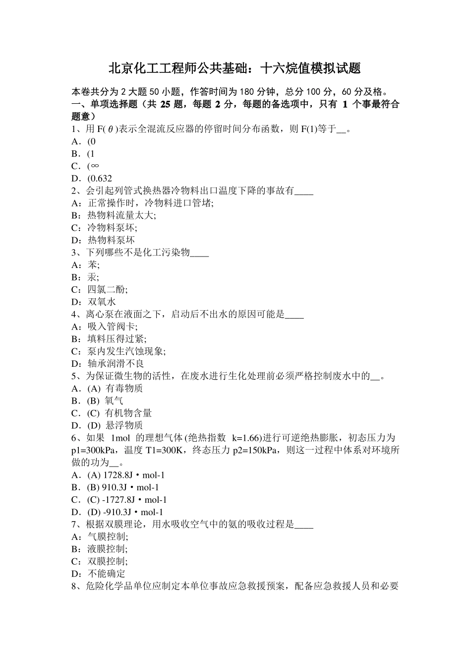 北京化工工程师公共基础：十六烷值模拟试题_第1页