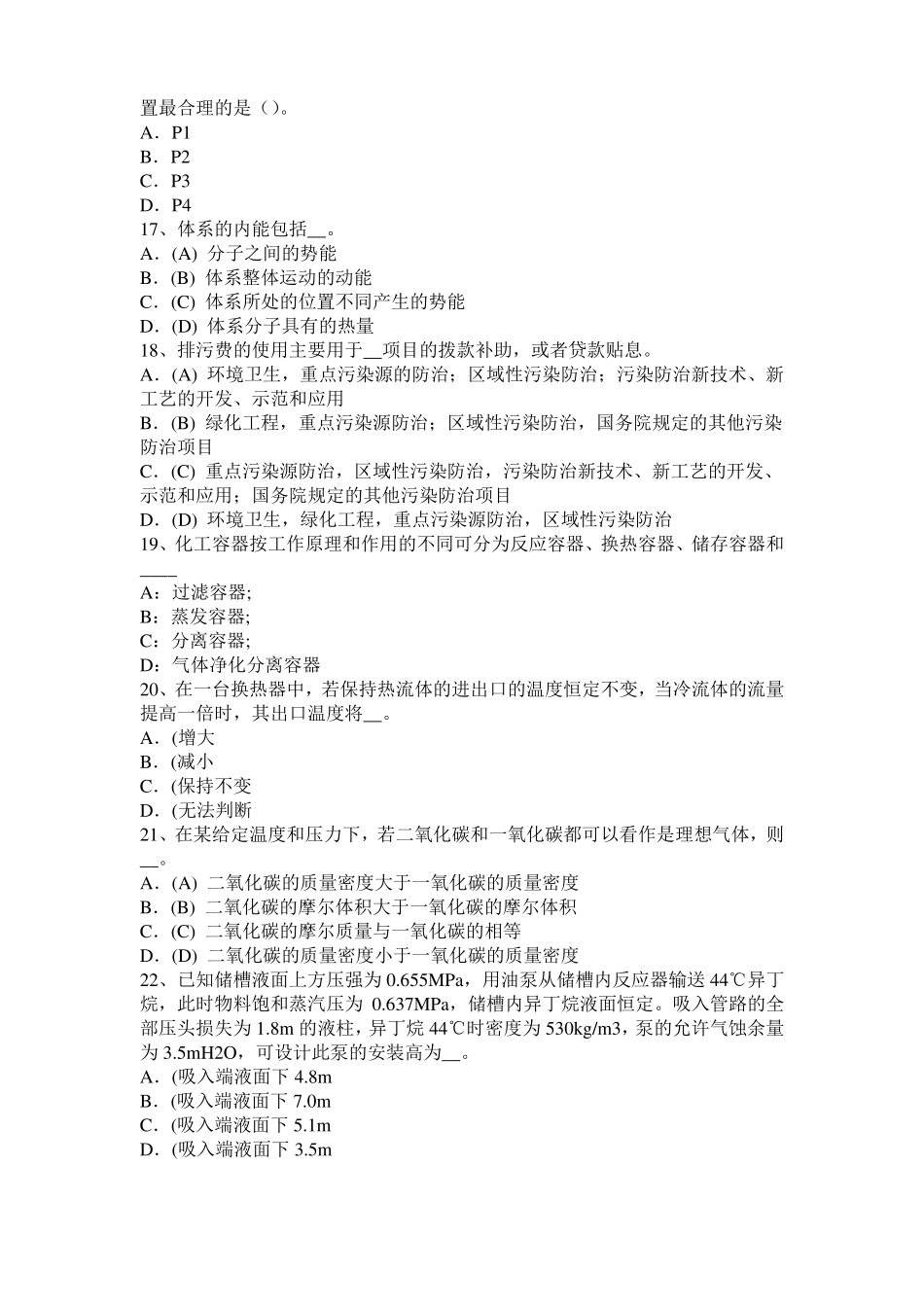 北京化工工程师公共基础：十六烷值模拟试题_第3页