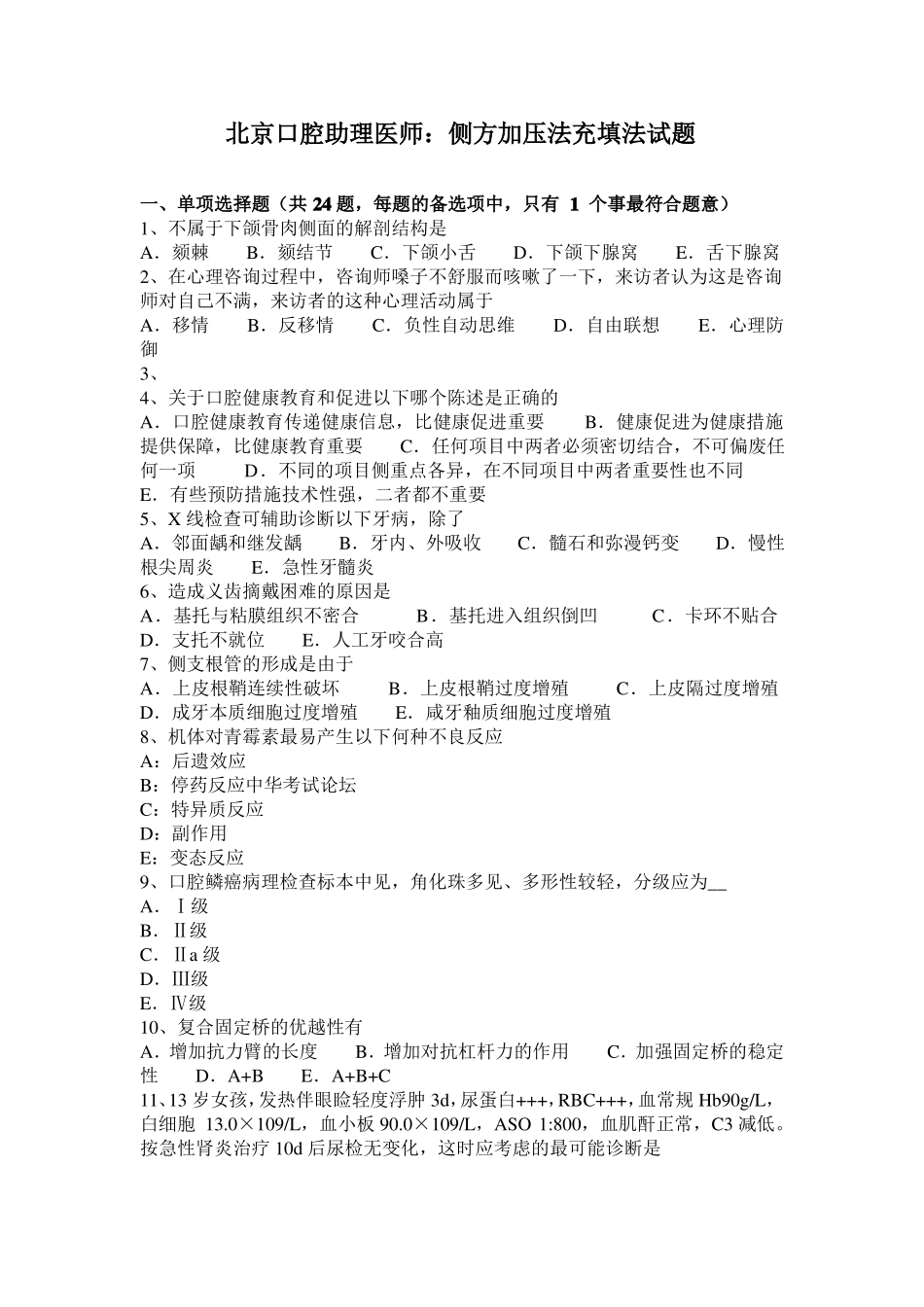 北京口腔助理医师：侧方加压法充填法试题_第1页