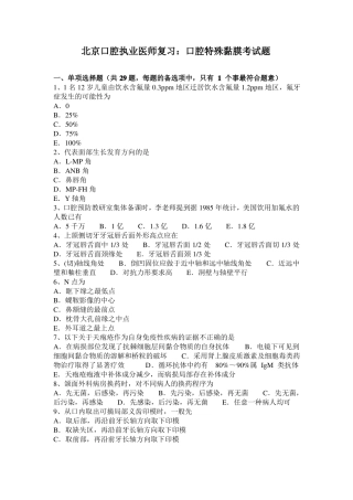 北京口腔执业医师复习：口腔特殊黏膜考试题