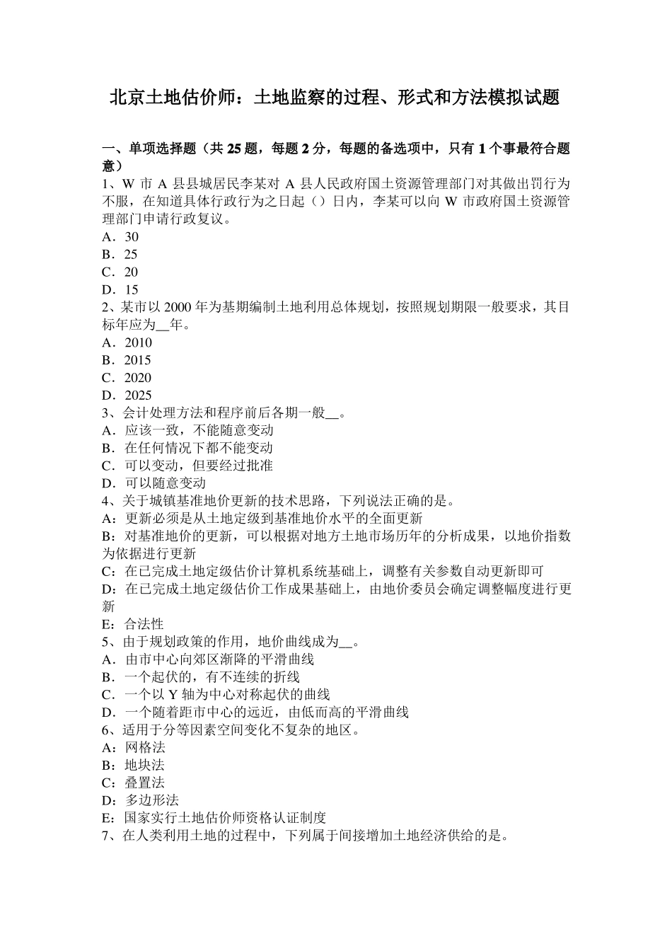 北京土地估价师：土地监察的过程、形式和方法模拟试题_第1页
