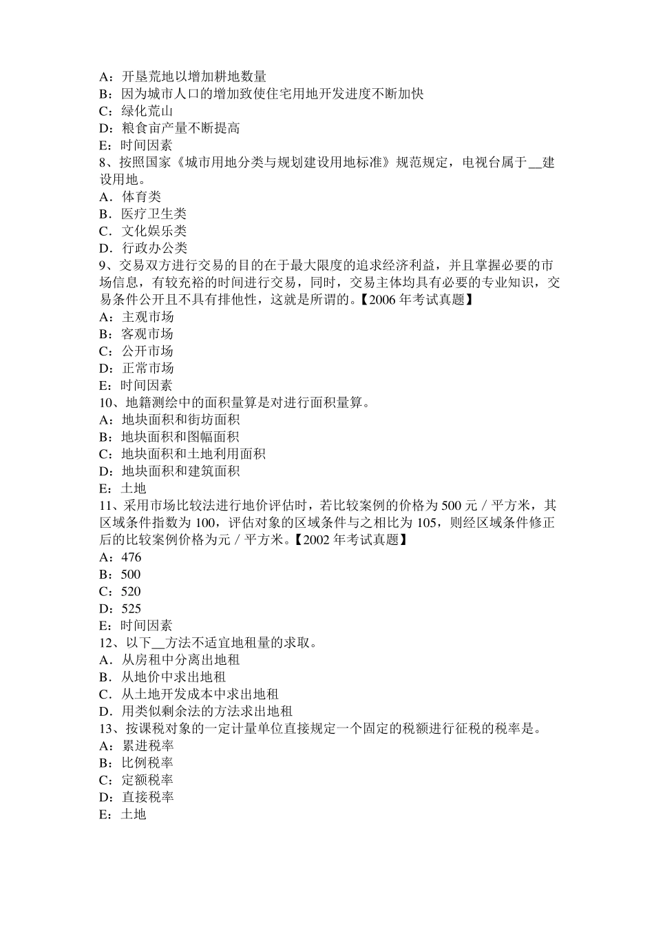 北京土地估价师：土地监察的过程、形式和方法模拟试题_第2页