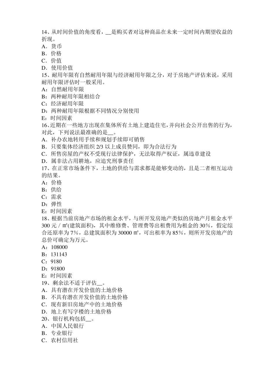 北京土地估价师：土地监察的过程、形式和方法模拟试题_第3页