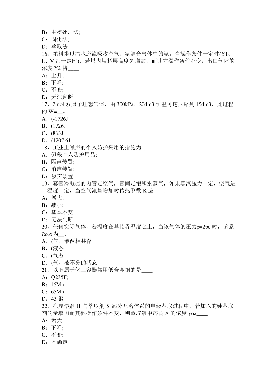 北京化工工程师公共基础：加氢裂化考试试卷_第3页