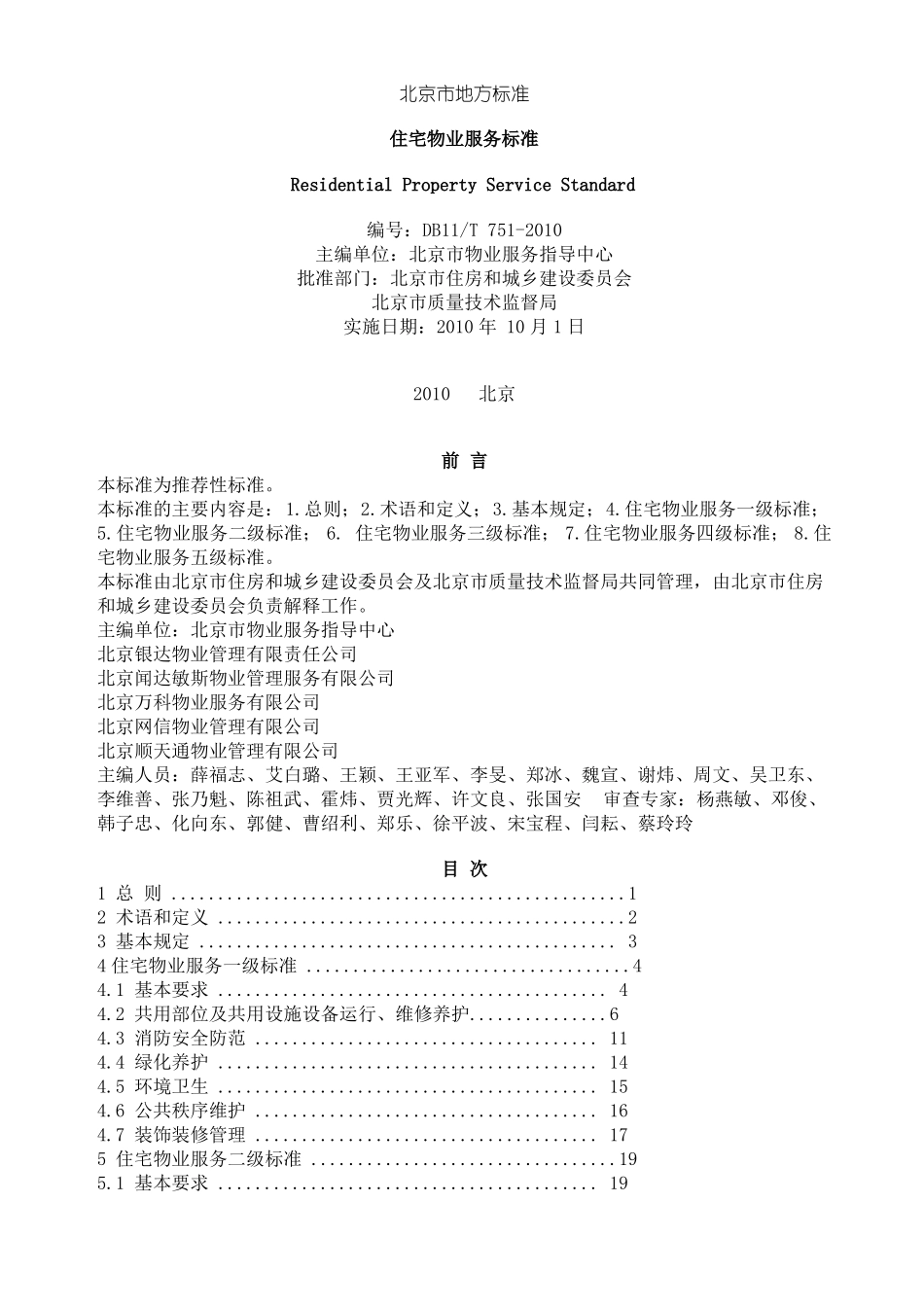 北京地方标准——住宅物业服务标准_第1页