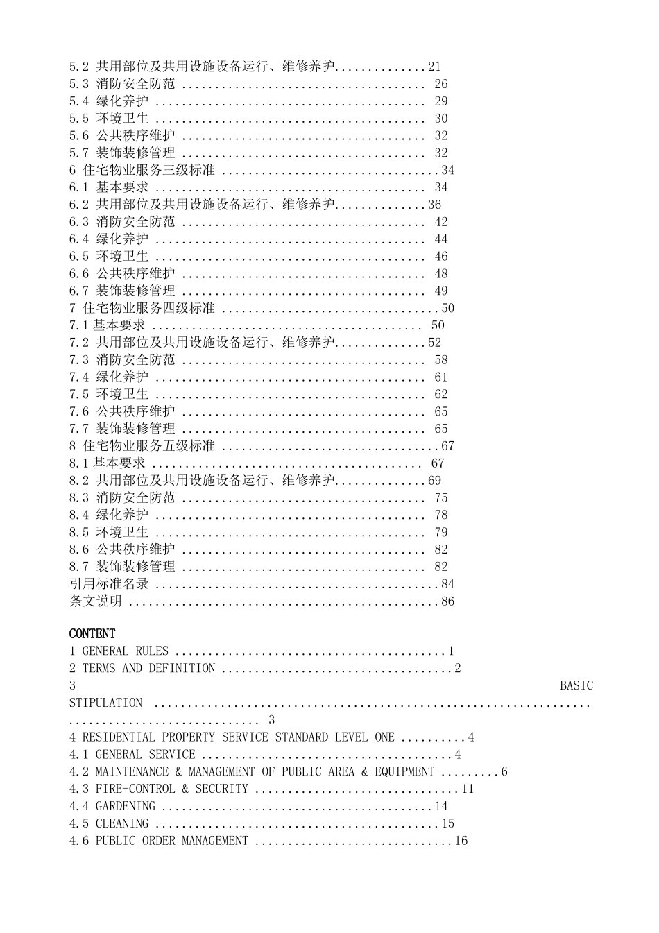 北京地方标准——住宅物业服务标准_第2页