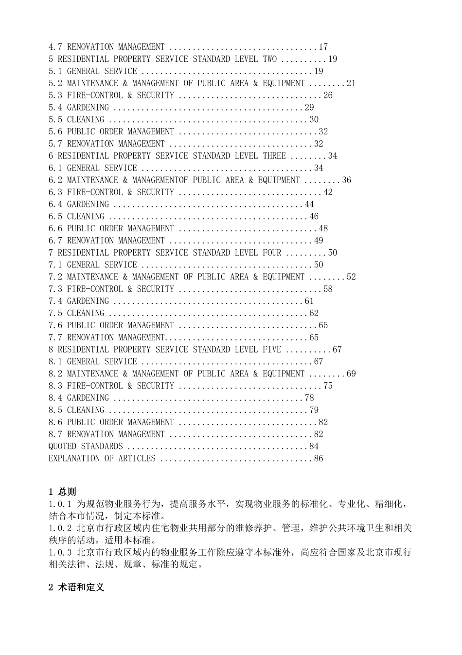 北京地方标准——住宅物业服务标准_第3页