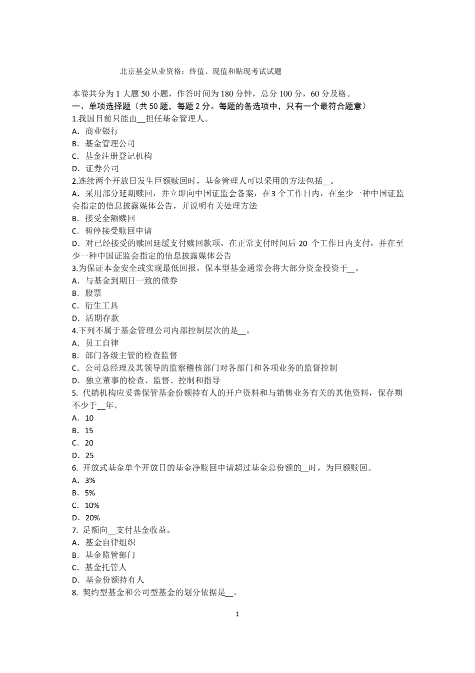 北京基金从业资格：终值、现值和贴现考试试题_第1页