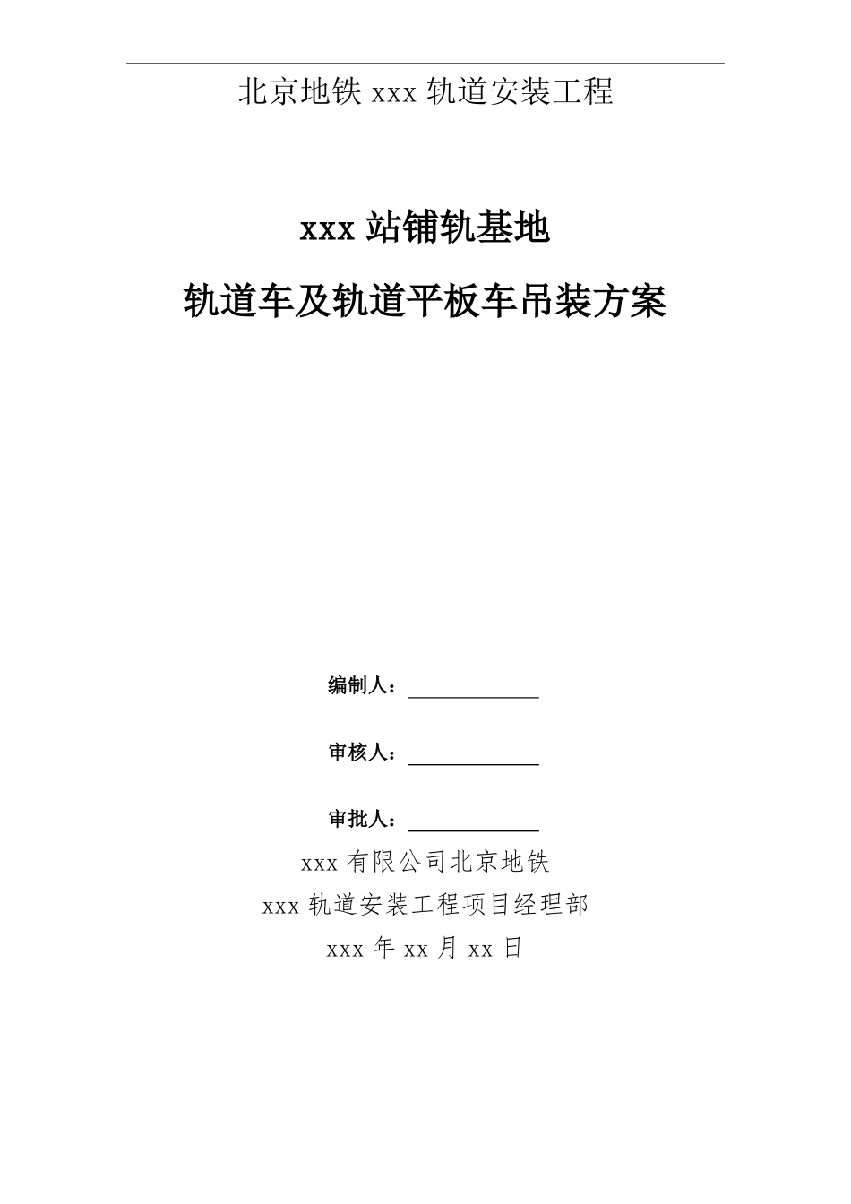 北京地铁轨道安装工程轨道车及轨道平板车吊装方案_第1页