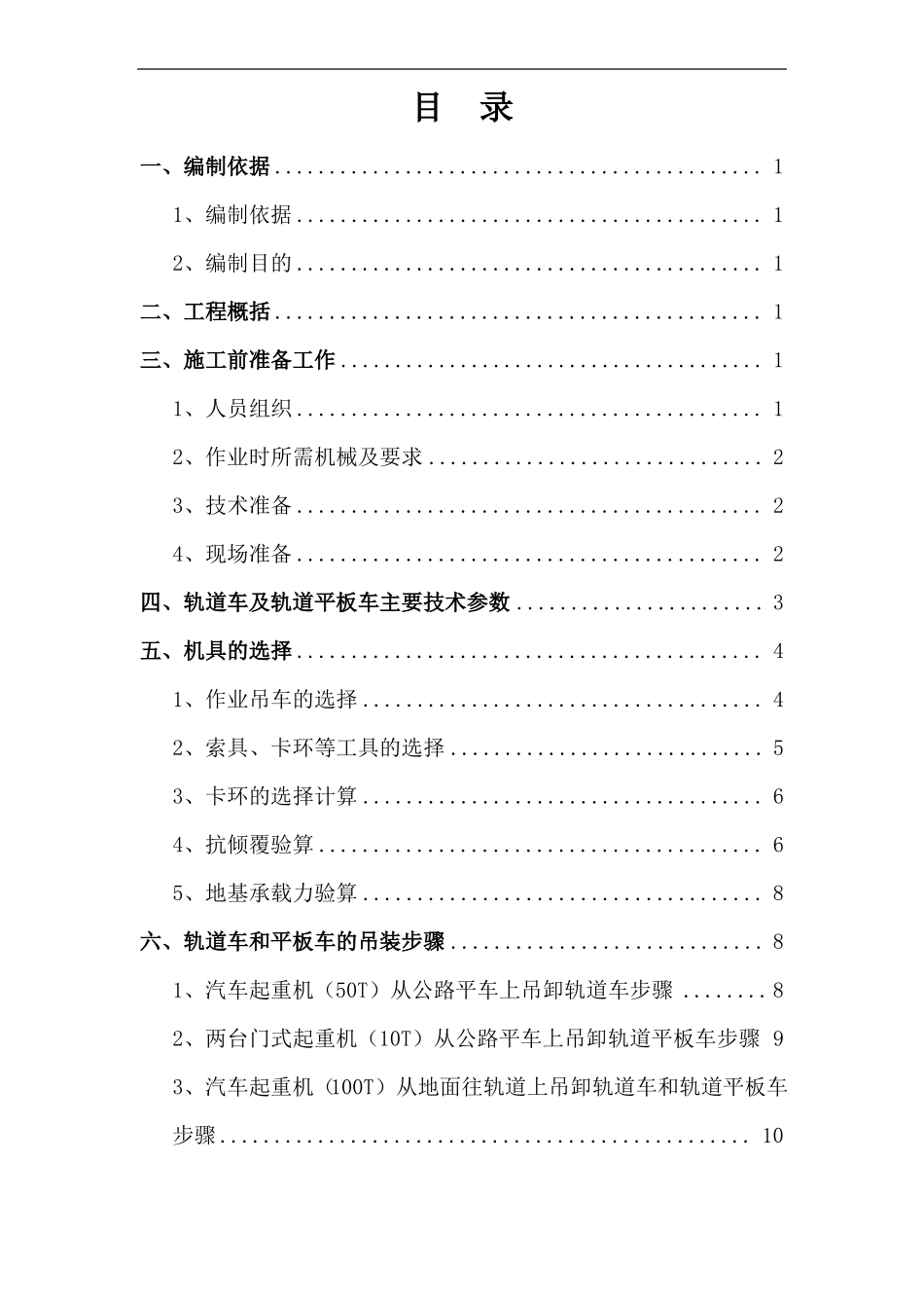 北京地铁轨道安装工程轨道车及轨道平板车吊装方案_第2页