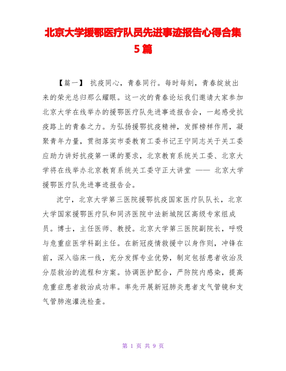 北京大学援鄂医疗队员先进事迹报告心得合集5篇_第1页