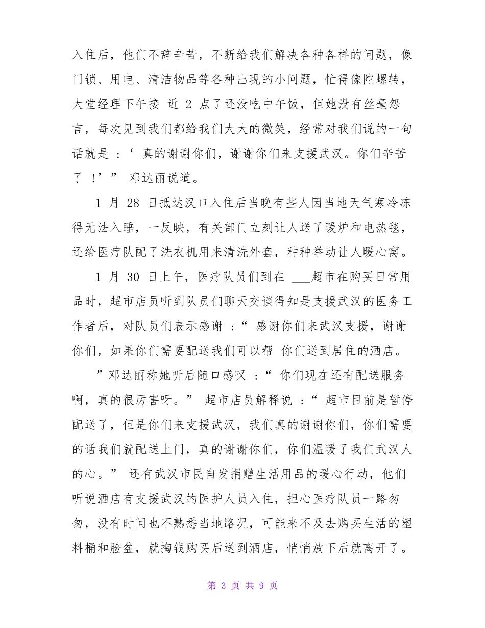 北京大学援鄂医疗队员先进事迹报告心得合集5篇_第3页