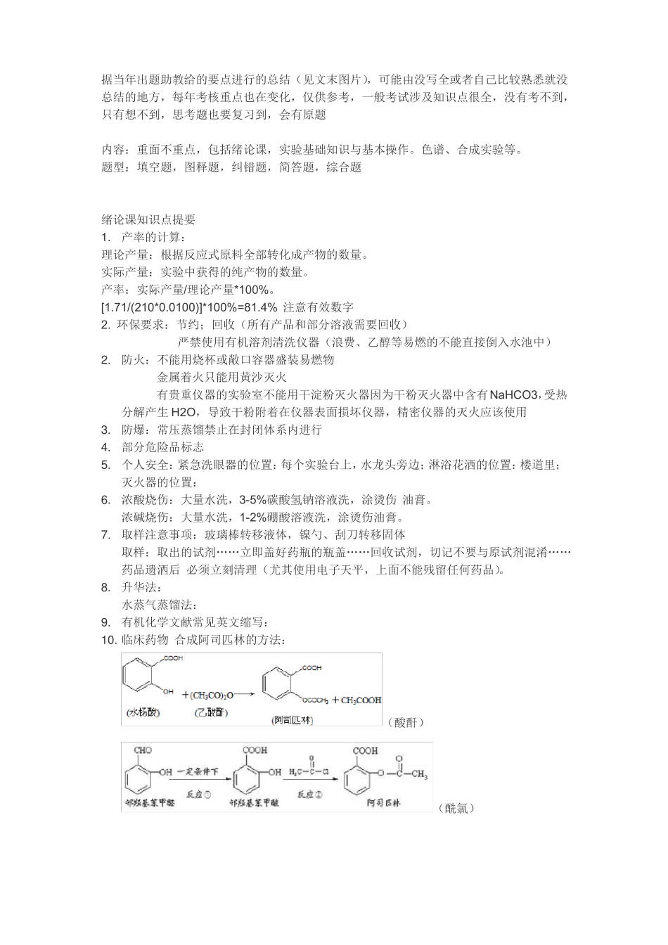北京大学有机化学试验要点总结_第1页
