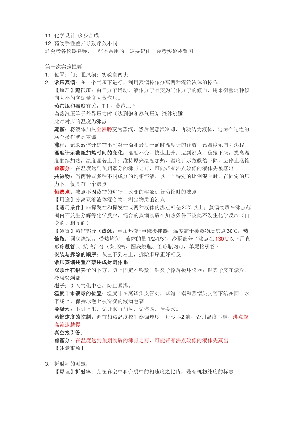 北京大学有机化学试验要点总结_第2页