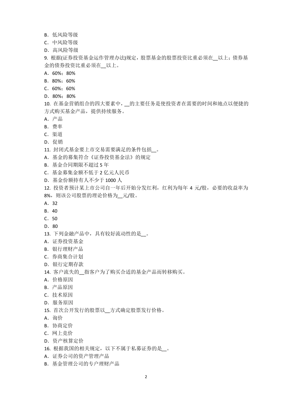 北京基金从业资格：终值、现值和贴现模拟试题_第2页