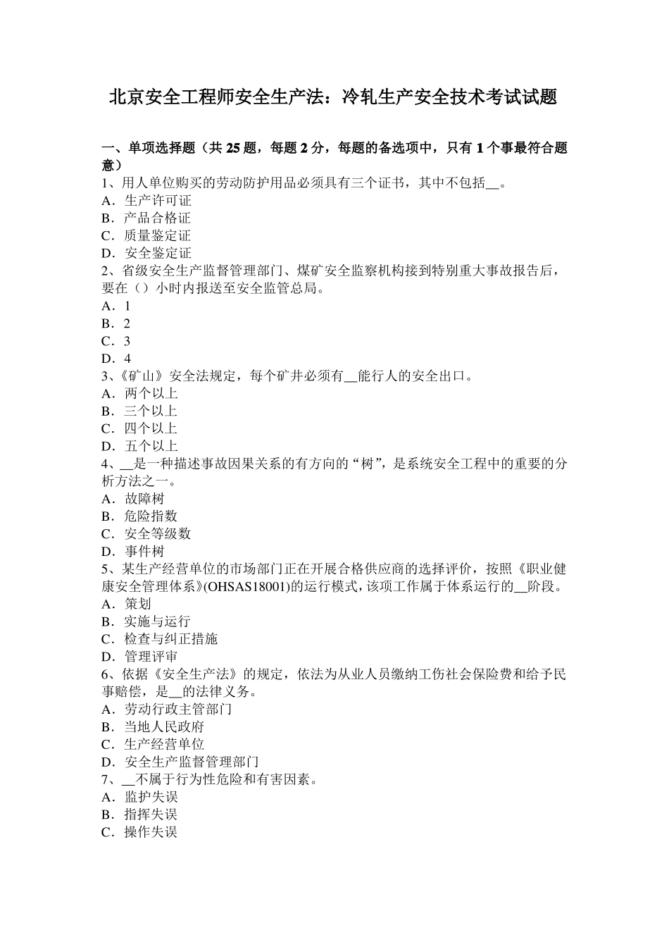 北京安全工程师安全生产法：冷轧生产安全技术考试试题_第1页