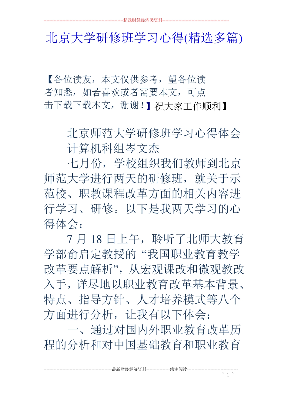 北京大学研修班学习心得精选多篇_第1页