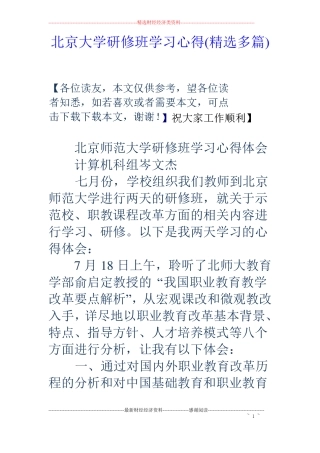 北京大学研修班学习心得精选多篇