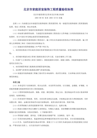 北京家庭居室装饰工程质量验收标准
