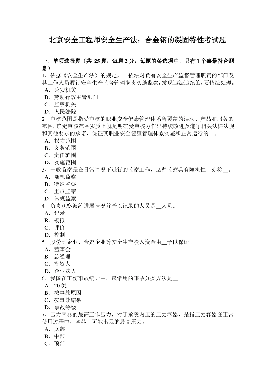 北京安全工程师安全生产法：合金钢的凝固特性考试题_第1页