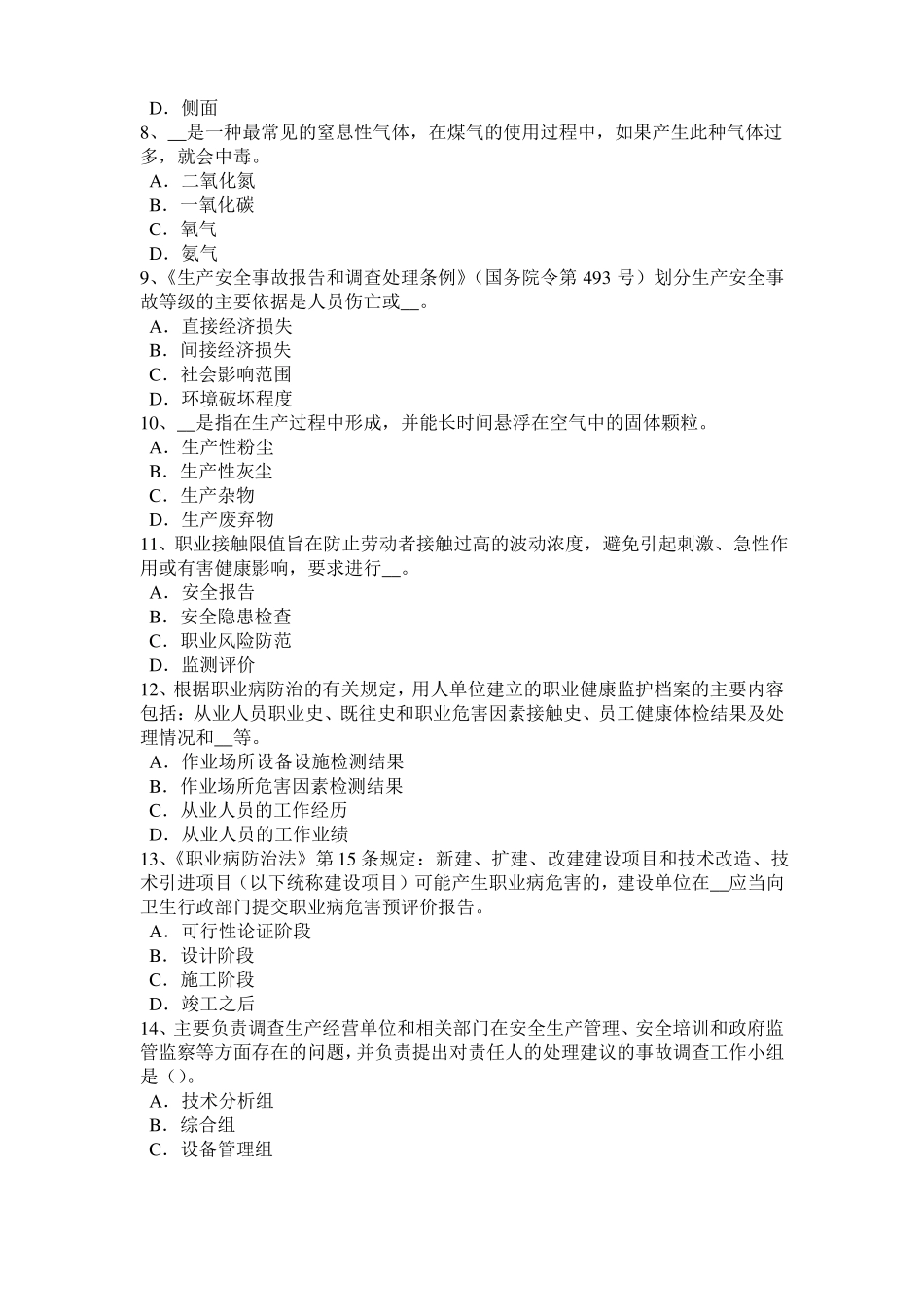北京安全工程师安全生产法：合金钢的凝固特性考试题_第2页