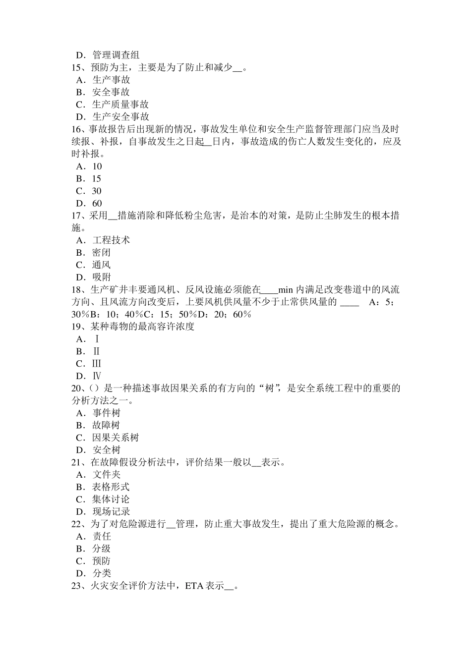 北京安全工程师安全生产法：合金钢的凝固特性考试题_第3页