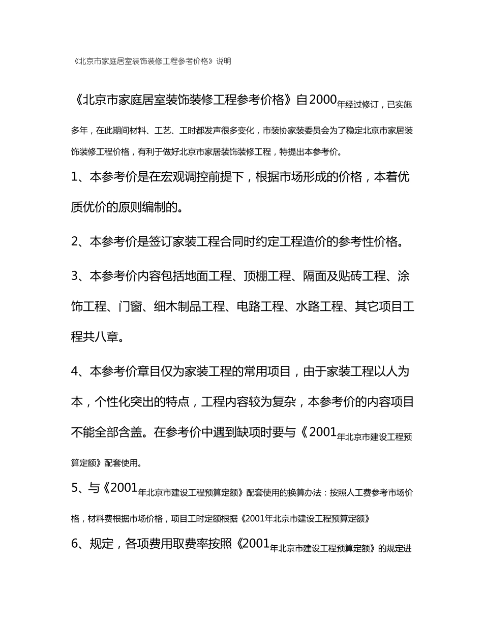 北京家庭居室装饰装修工程参考价格_第1页