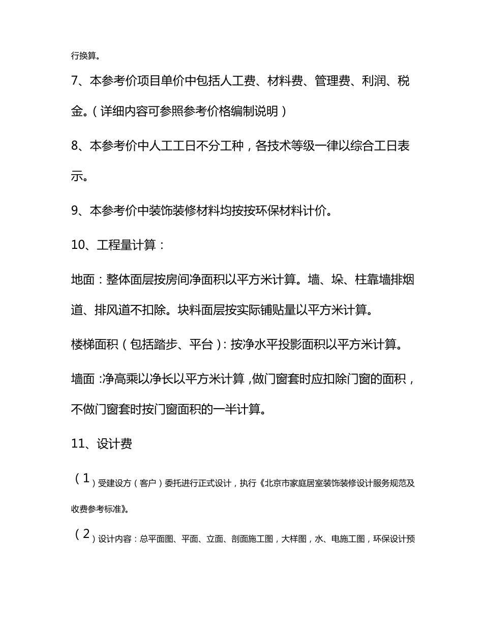 北京家庭居室装饰装修工程参考价格_第2页